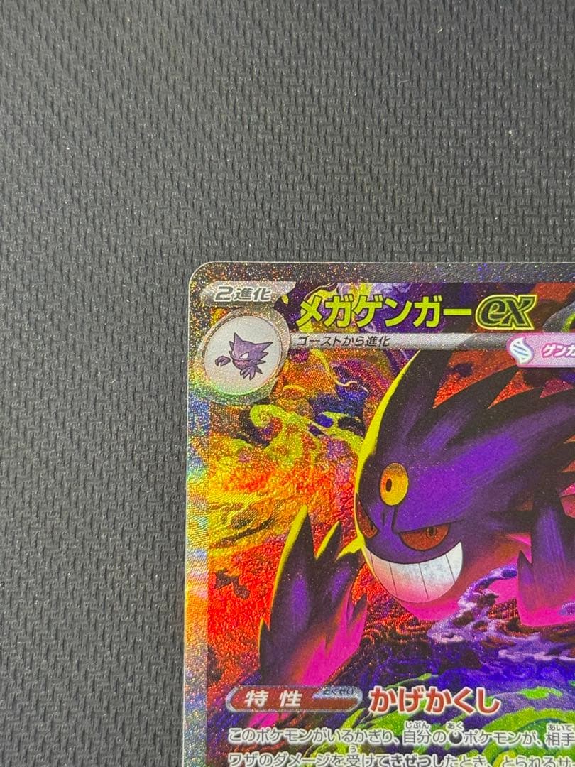 メガゲンガーex SAR 240/193