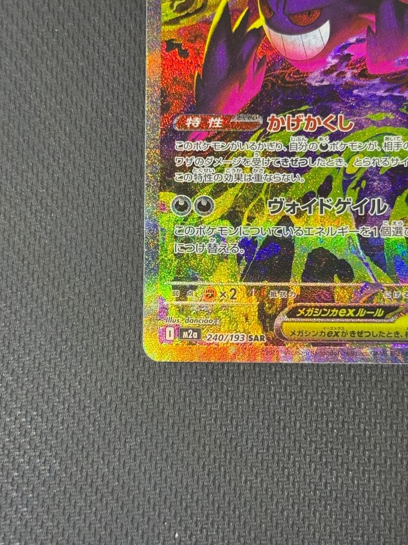 メガゲンガーex SAR 240/193