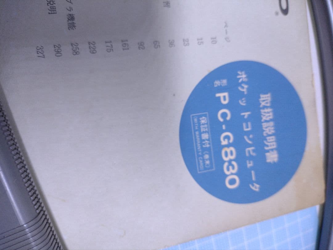 SHARP PC-G830 ポケットコンピュータ 取扱説明書付き ポケコン