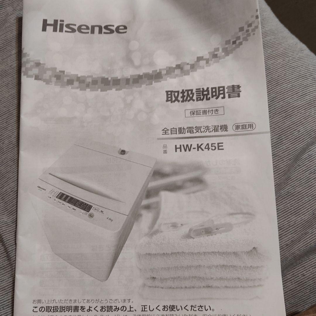 2024年度Hisense HW-K45E 4.5kg搬入、設置無料