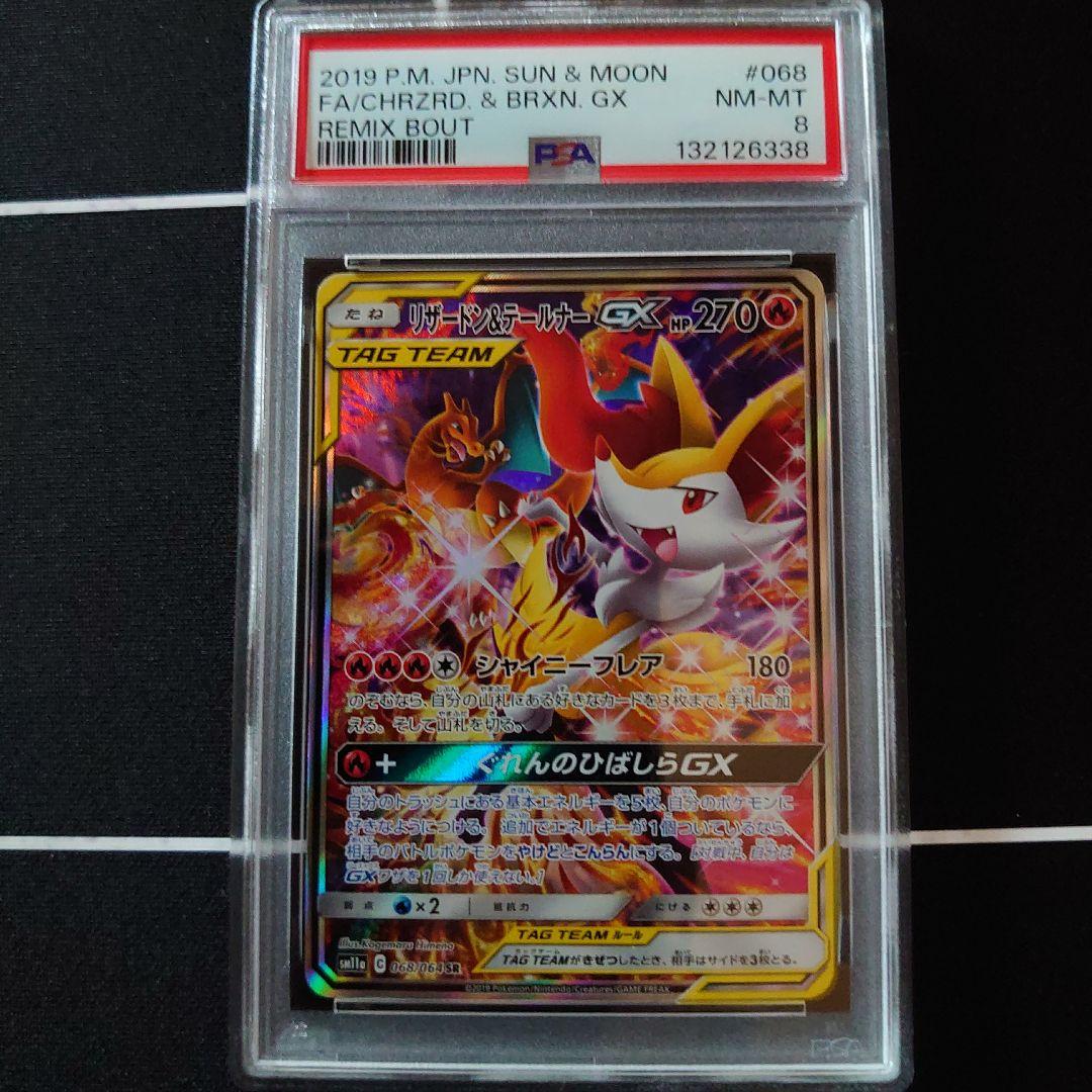 リザードン&テールナーGX　SR SA　PSA8　鑑定品　ポケモンカード