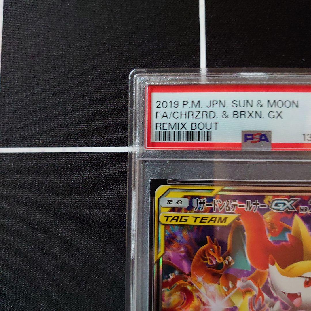 リザードン&テールナーGX　SR SA　PSA8　鑑定品　ポケモンカード