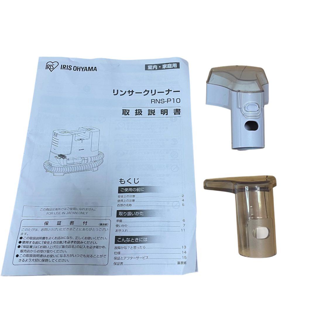 【ほぼ新品】アイリスオーヤマ リンサークリーナーRNS-P10-W 2022年製