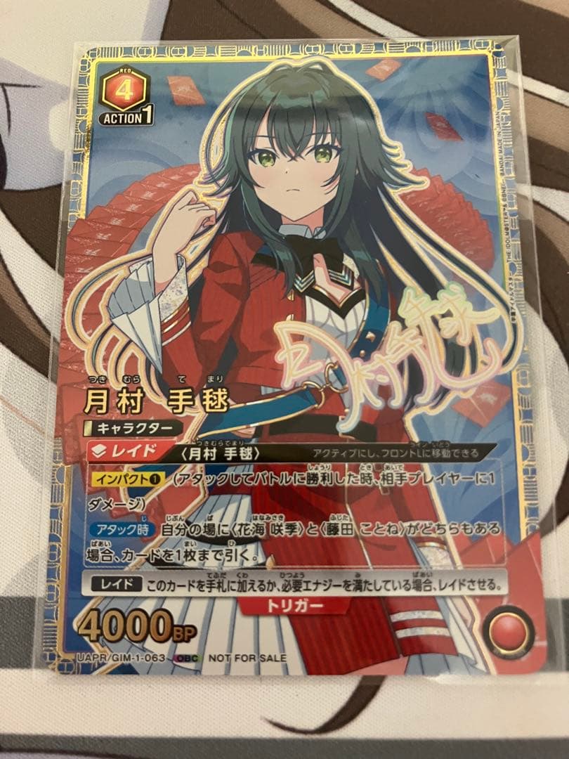 【未開封】月村手毬　ユニアリ　ワンバトルカップ　学園アイドルマスター