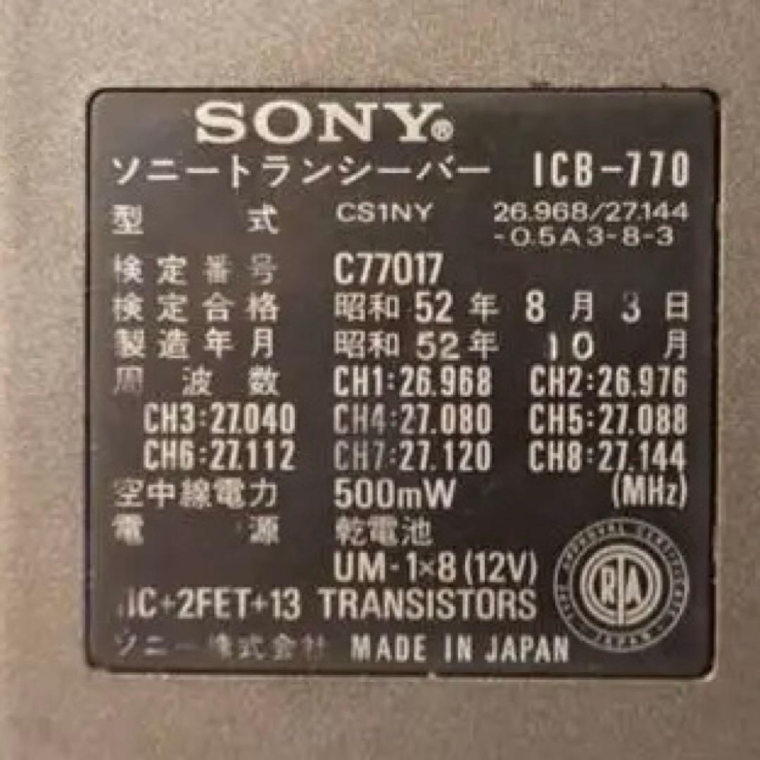 林*博様 【極美品純正】SONY ICB-770 8チャンネル　トランシーバー動