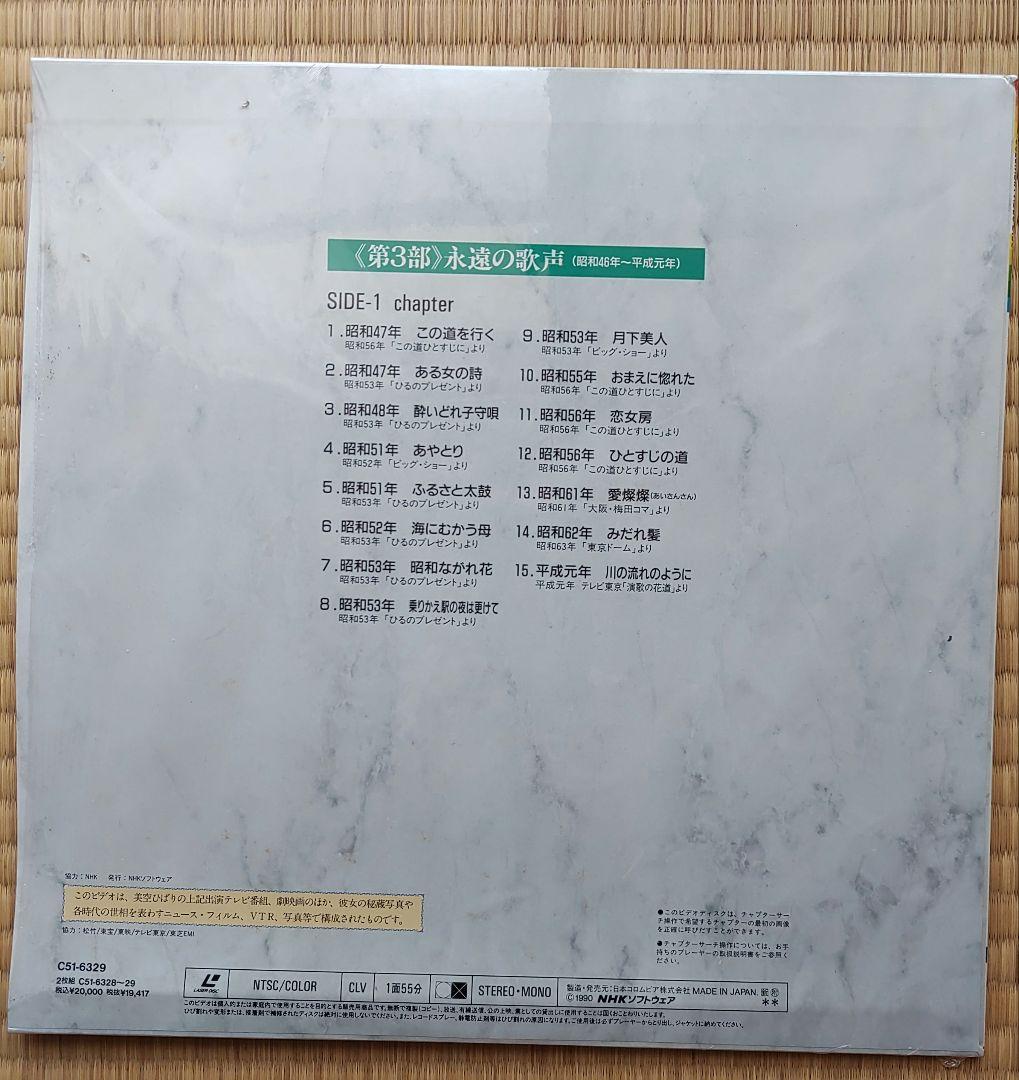 昭和とともに・美空ひばり 2枚組　レーザーディスク