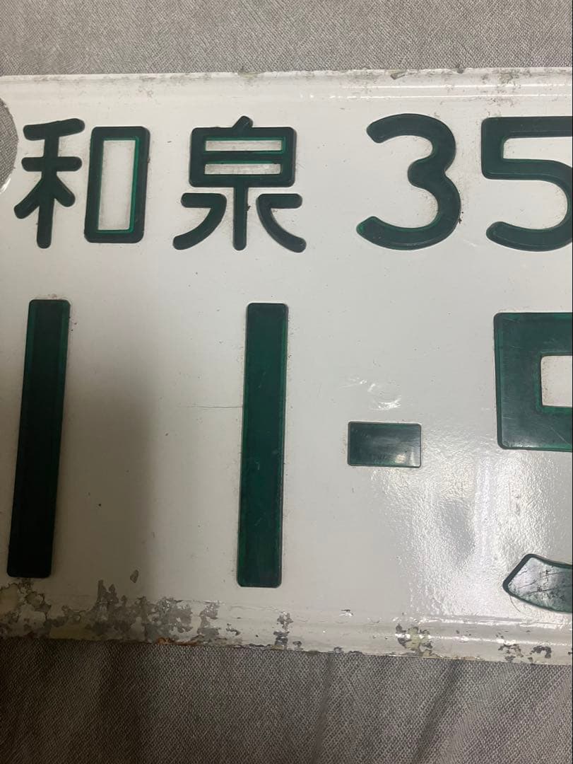 長*独様 記念所蔵品】大阪府和泉　ナンバープレート（和泉35）　※字光式ナンバー