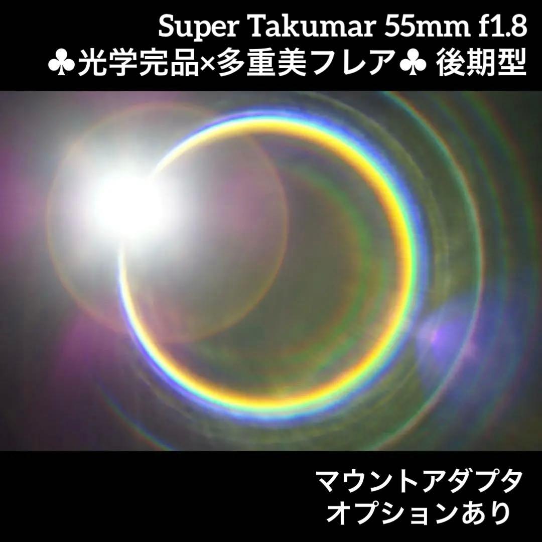PENTAX Super Takumar 55mm f1.8 後期型 75884