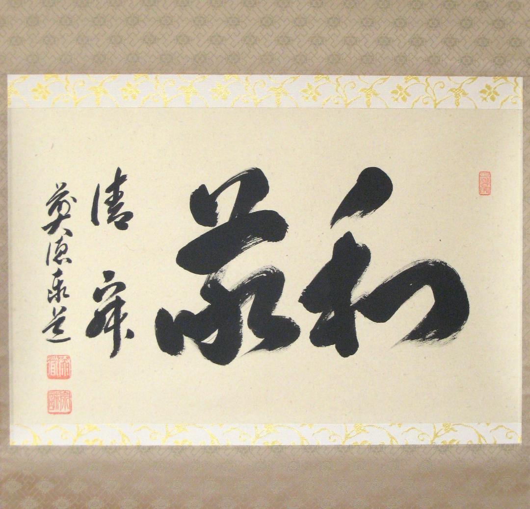 【真筆】茶掛け　和敬清寂◆大徳寺派 雲澤禅寺 前大徳 足立泰道　共箱・タトウ箱付