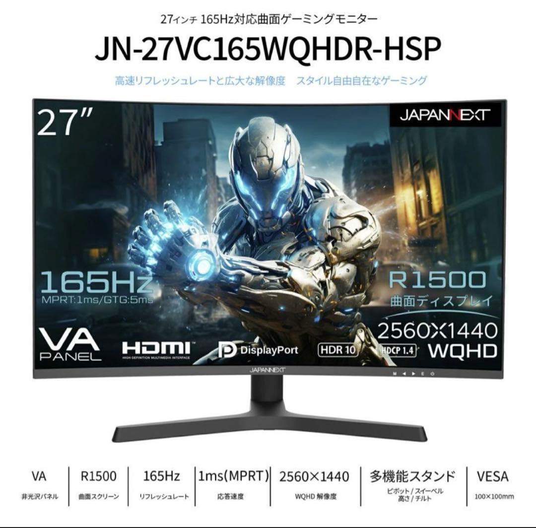 JAPANNEXT 27インチ 曲面 WQHD 165Hz 液晶モニター