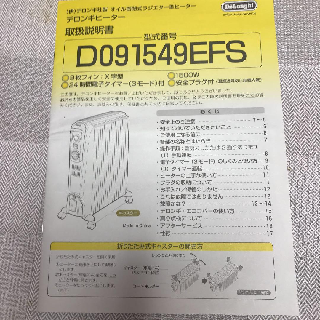 デロンギ　オイルヒーター　DeLonghi D091549EFS