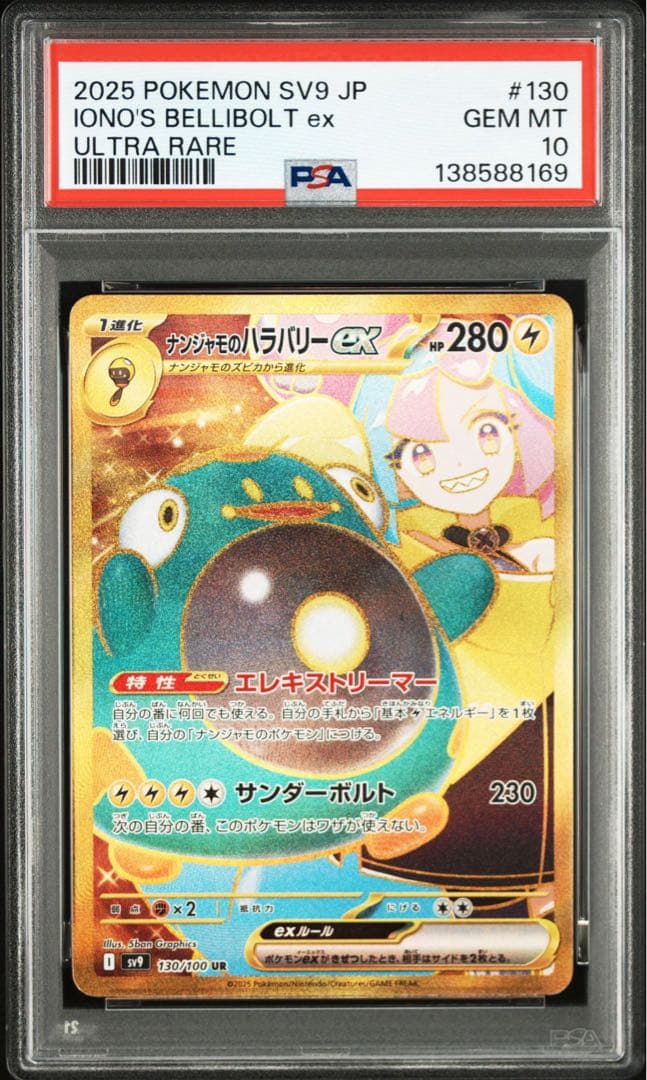 ナンジャモのハラバリー ex #130 UR 8169