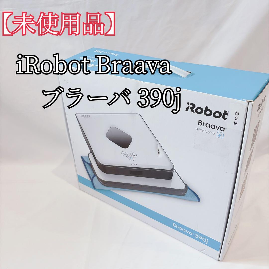 【未使用品】 iRobot Braava ブラーバ 390j ロボット掃除機