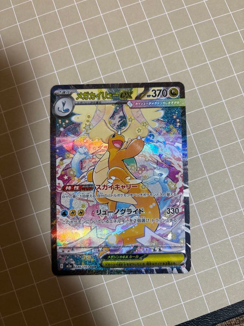 ぽ*こ様 メガドリームex メガカイリューexSAR　ポケモンカード