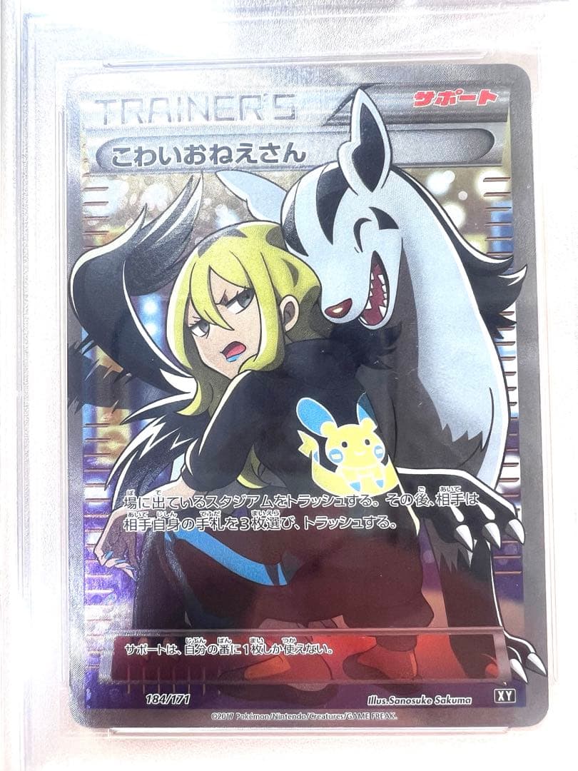 こわいおねえさん PSA10