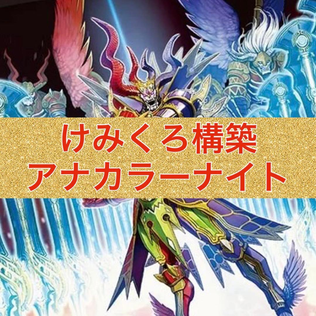 けみくろ構築　アナカラーナイトコントロール