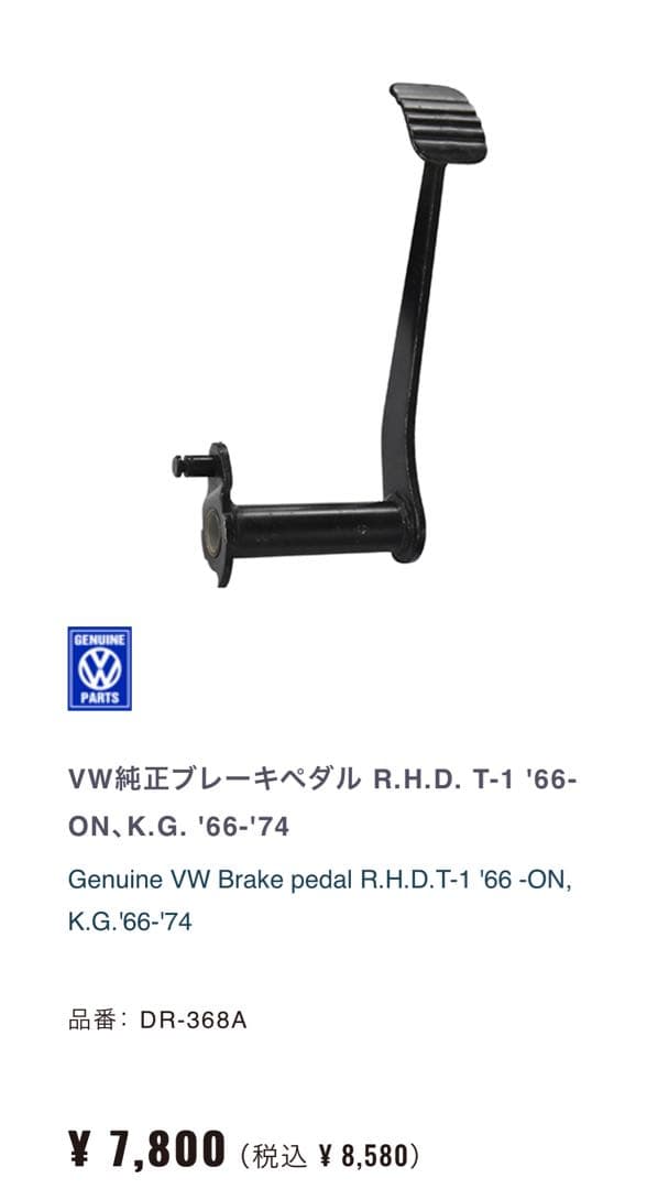 空冷ビートル 右ハンドル用ペダル ペダルラバー付 '68~ON 純正品