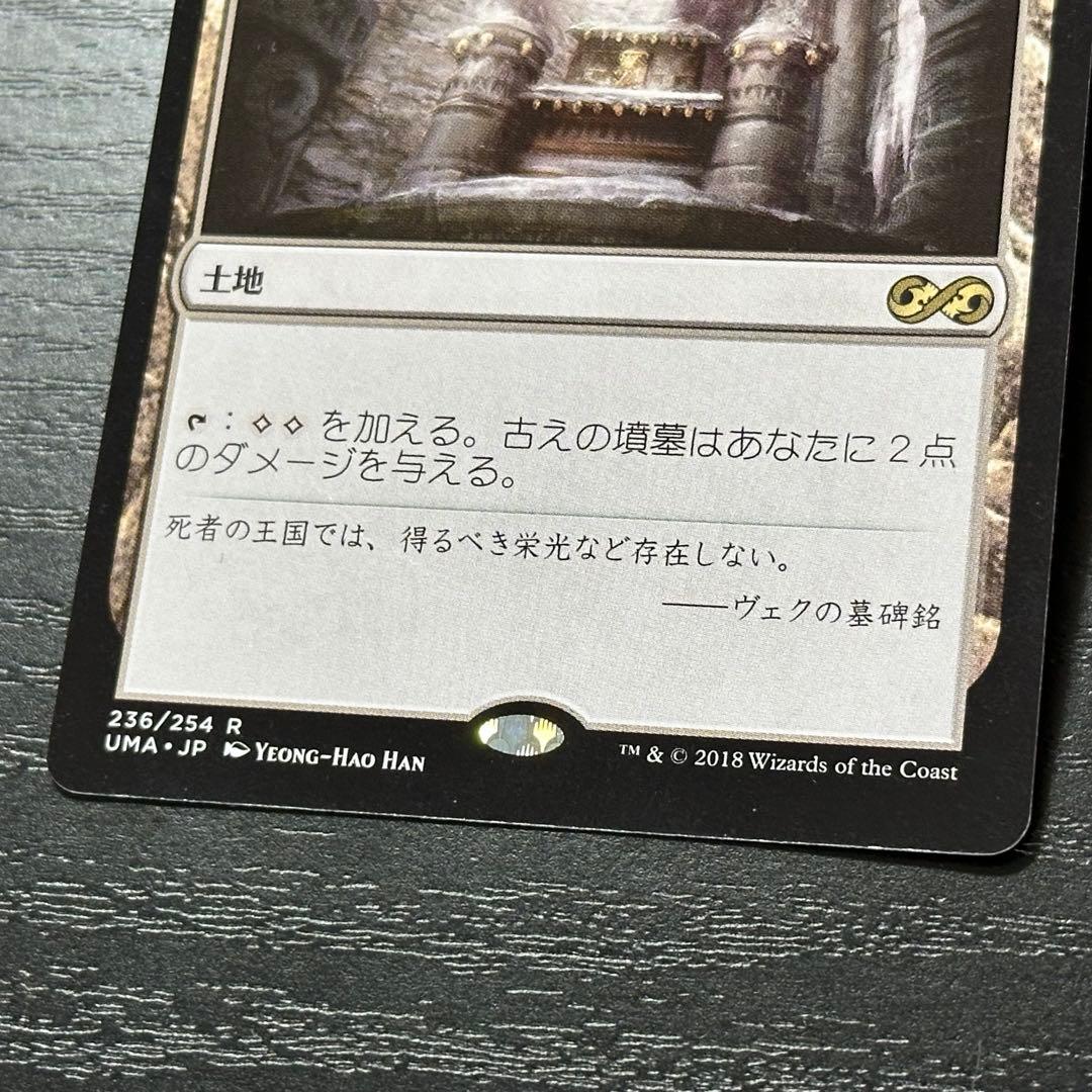 MTG 古えの墳墓 日本語 UMA