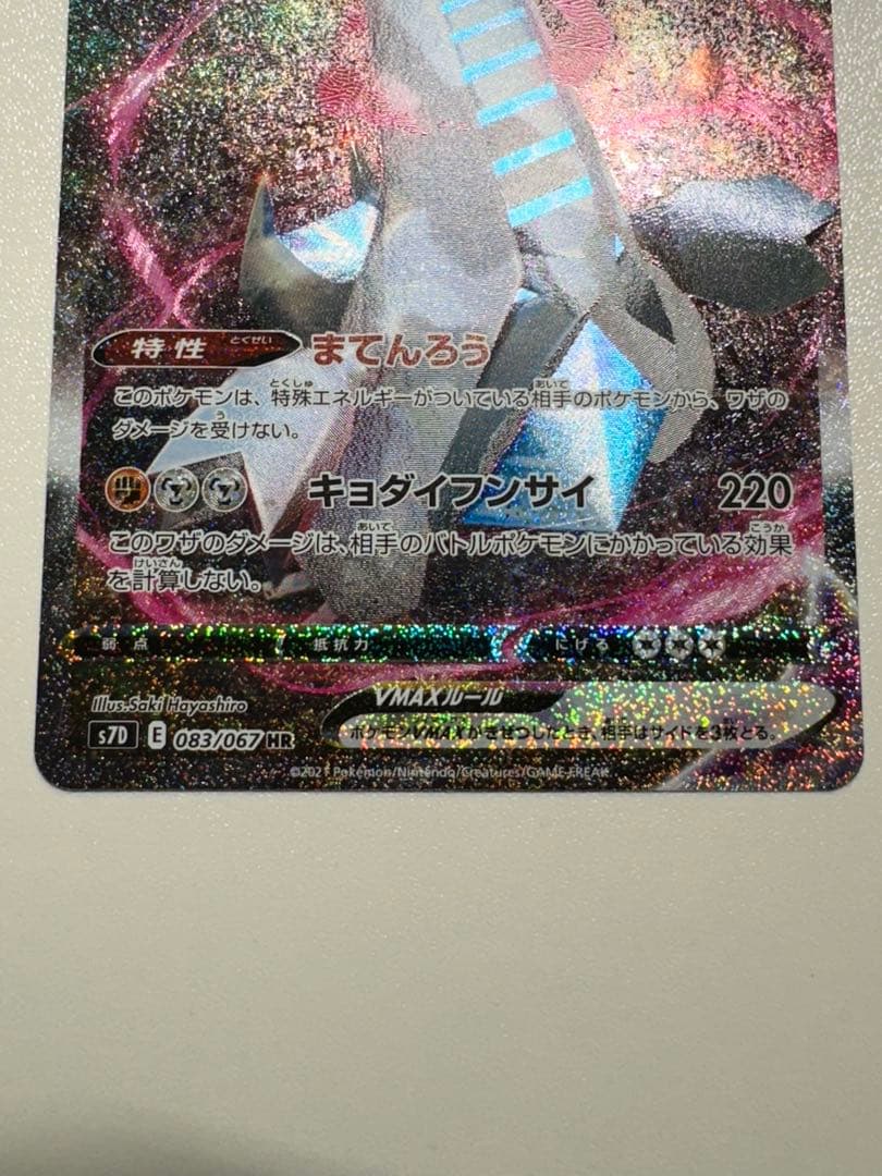 【美品】ジュラルドンVMAX HR S7D 摩天パーフェクト 083/067