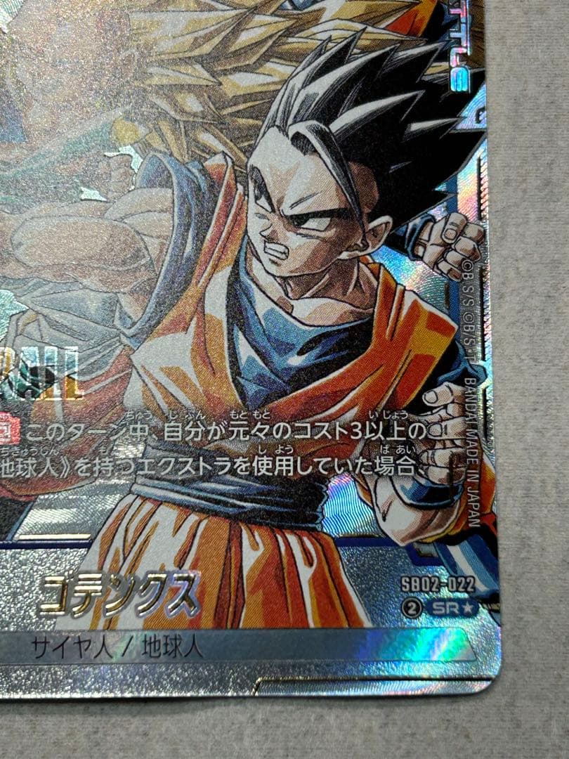 sb02-022 パラレル　ゴテンクス