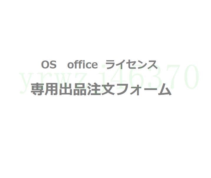 OS・OFFICE専用出品注文フォーム