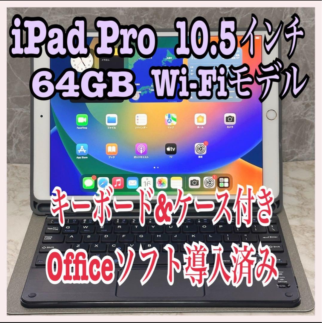 iPad Pro 10.5インチ64GB Wi-Fiモデル