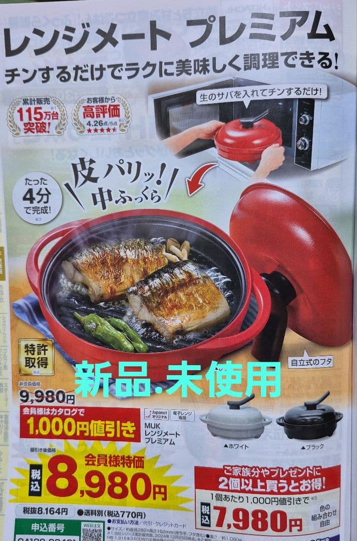 新品　レンジメート プレミアム 赤 950mlジャパネット限定