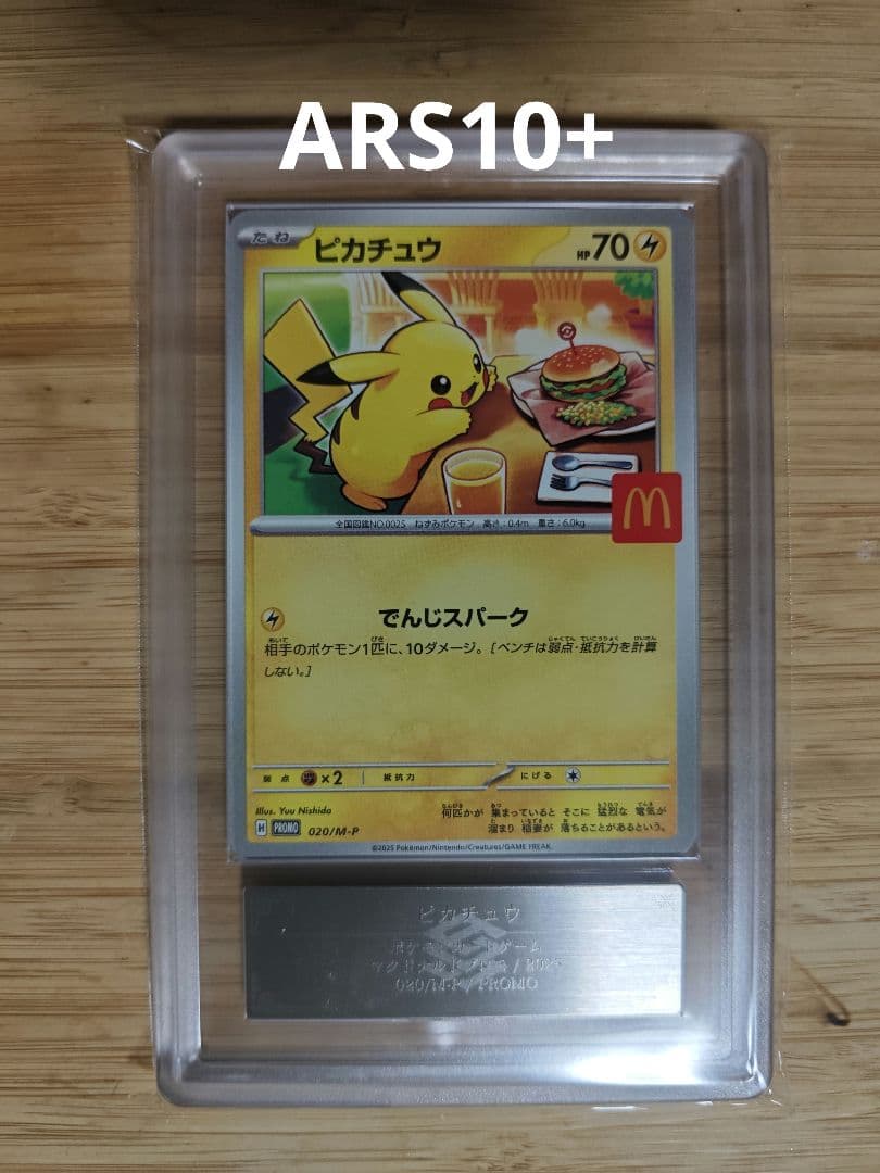 ARS10＋　 マクドナルド　ピカチュウ　プロモ