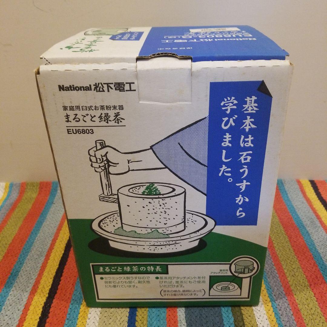 ナショナル　「まるごと緑茶」 　家庭用臼式お茶粉末器 EU6803-G 未使用品