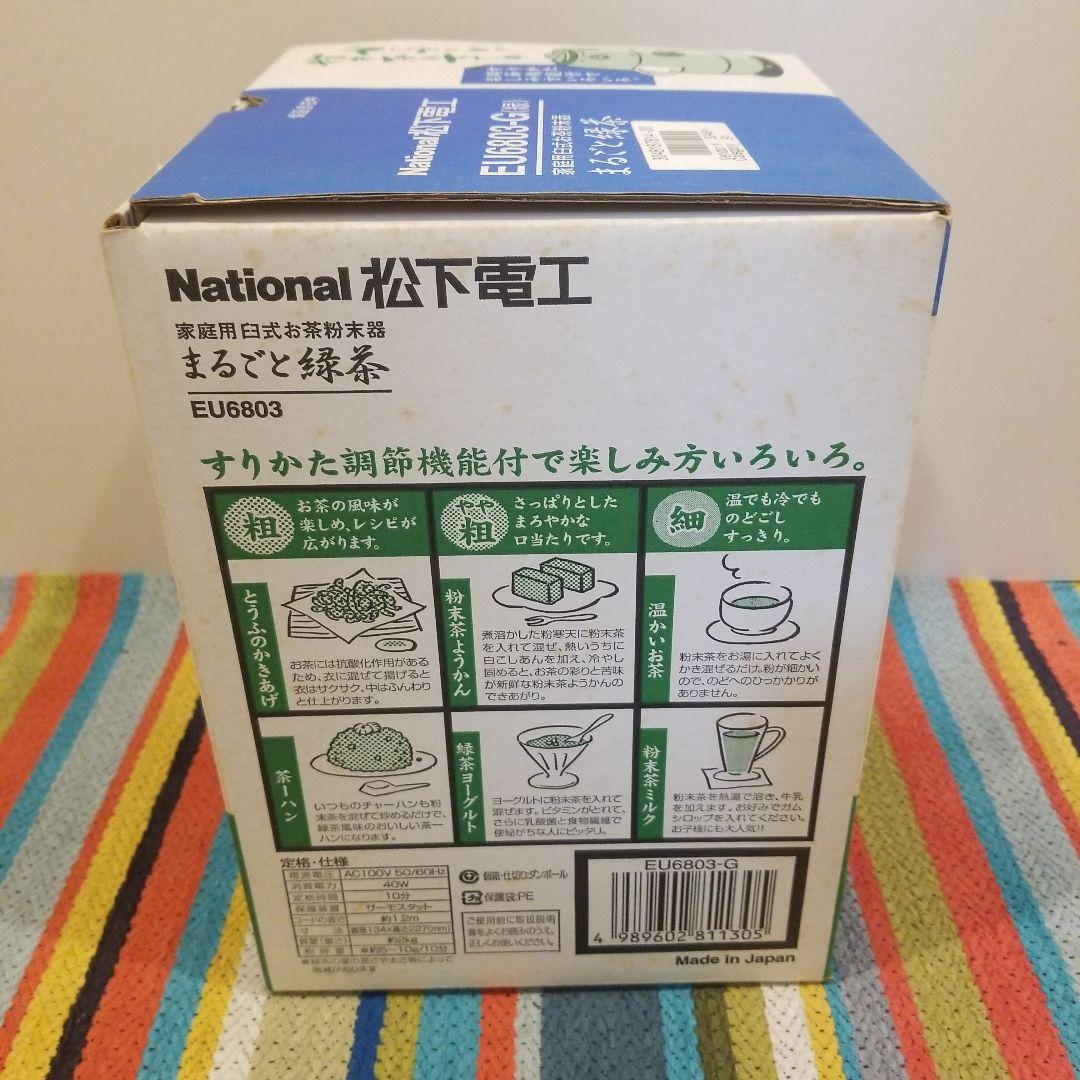 ナショナル　「まるごと緑茶」 　家庭用臼式お茶粉末器 EU6803-G 未使用品