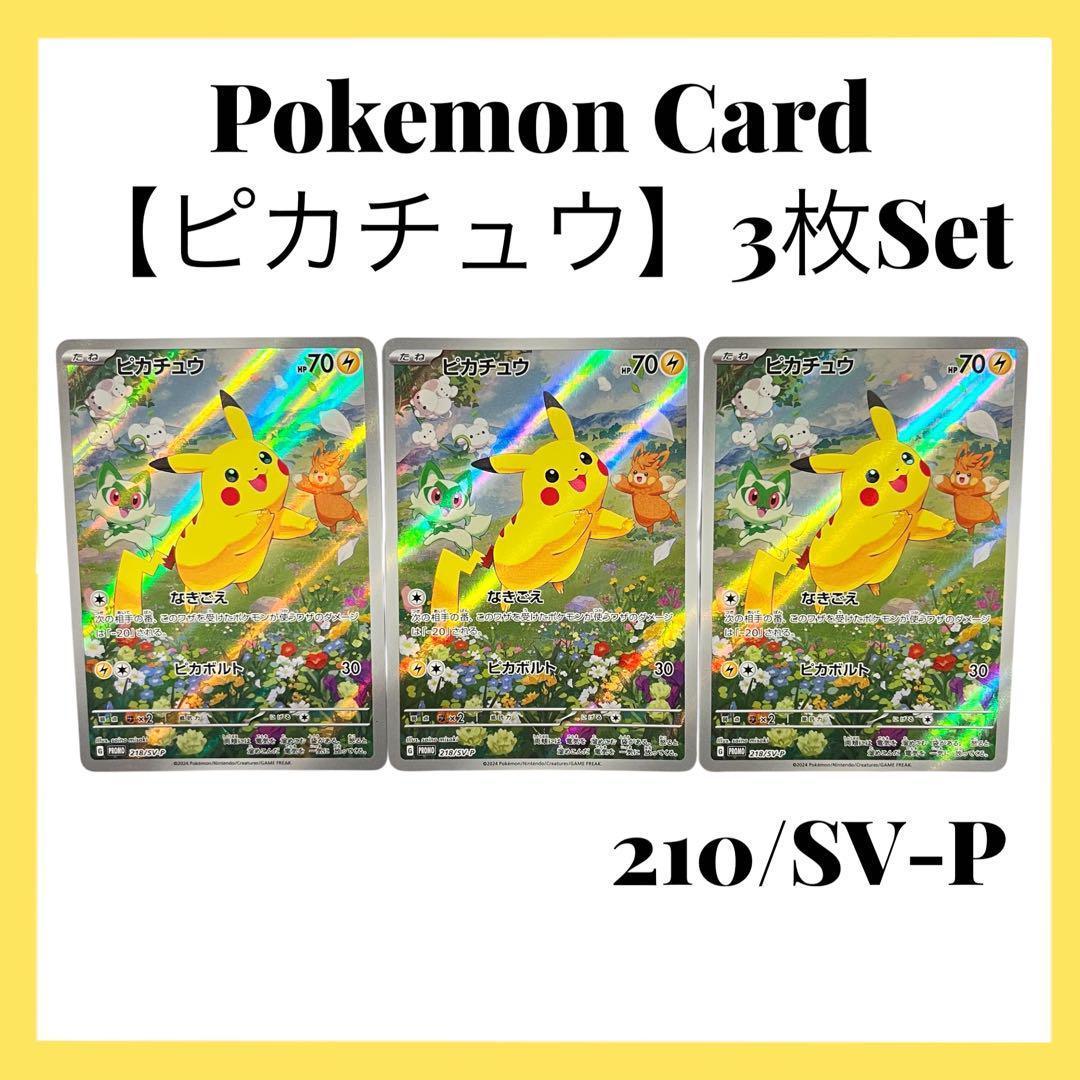 ポケモンカードゲーム 【ピカチュウ】PROMO 218/SV-P 3枚set