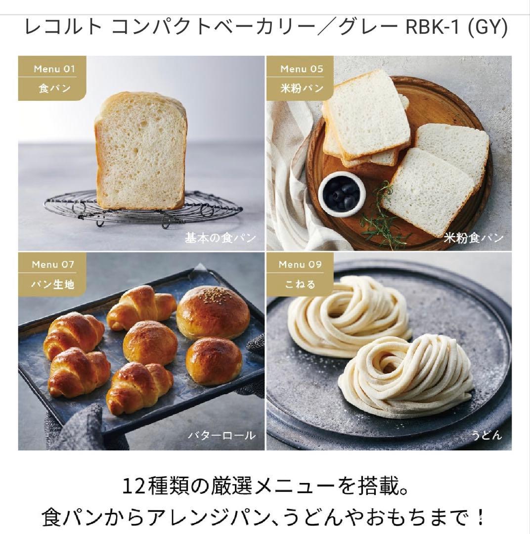 特価　レコルト コンパクトベーカリー RBK-1 グレー