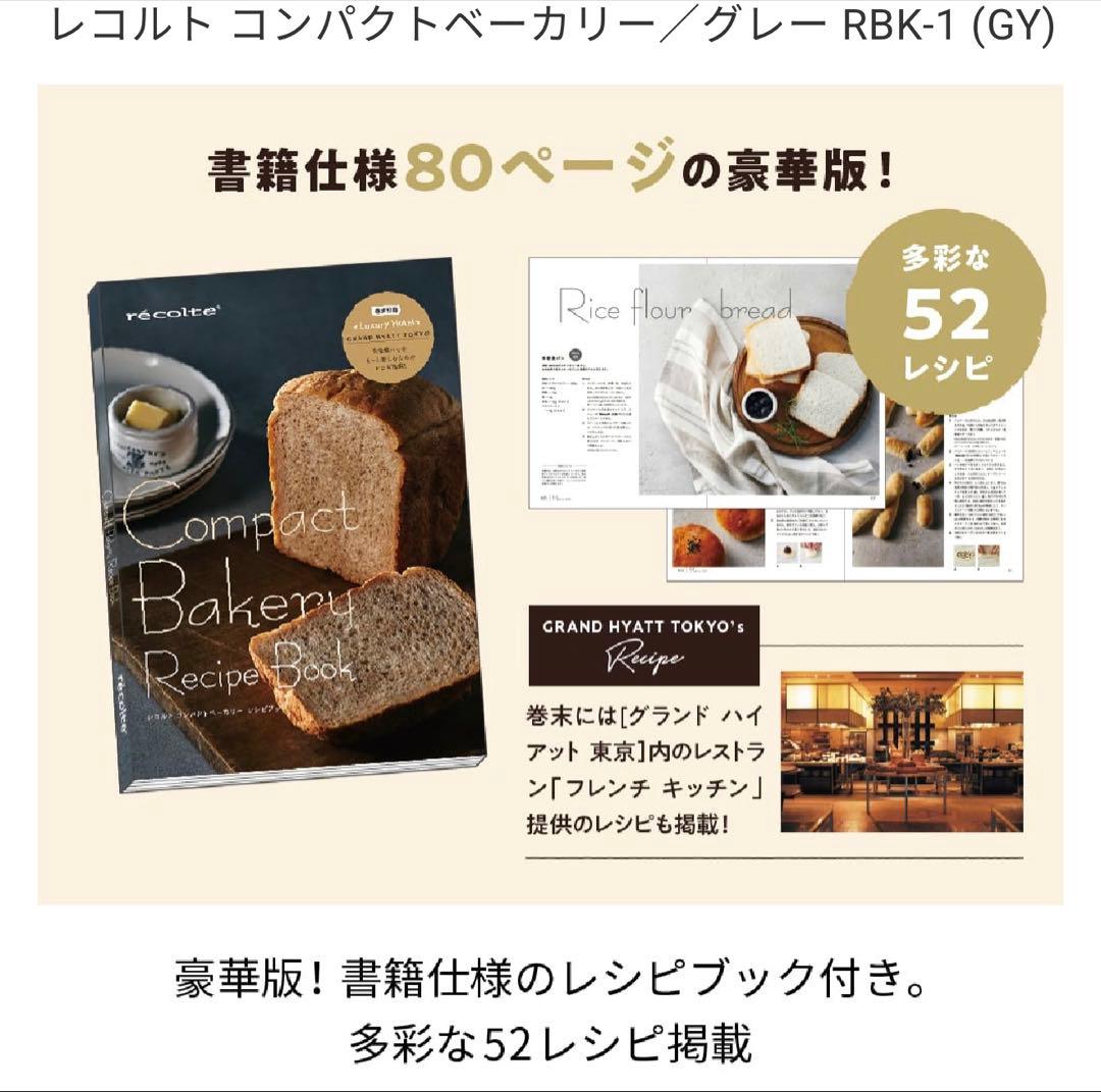特価　レコルト コンパクトベーカリー RBK-1 グレー