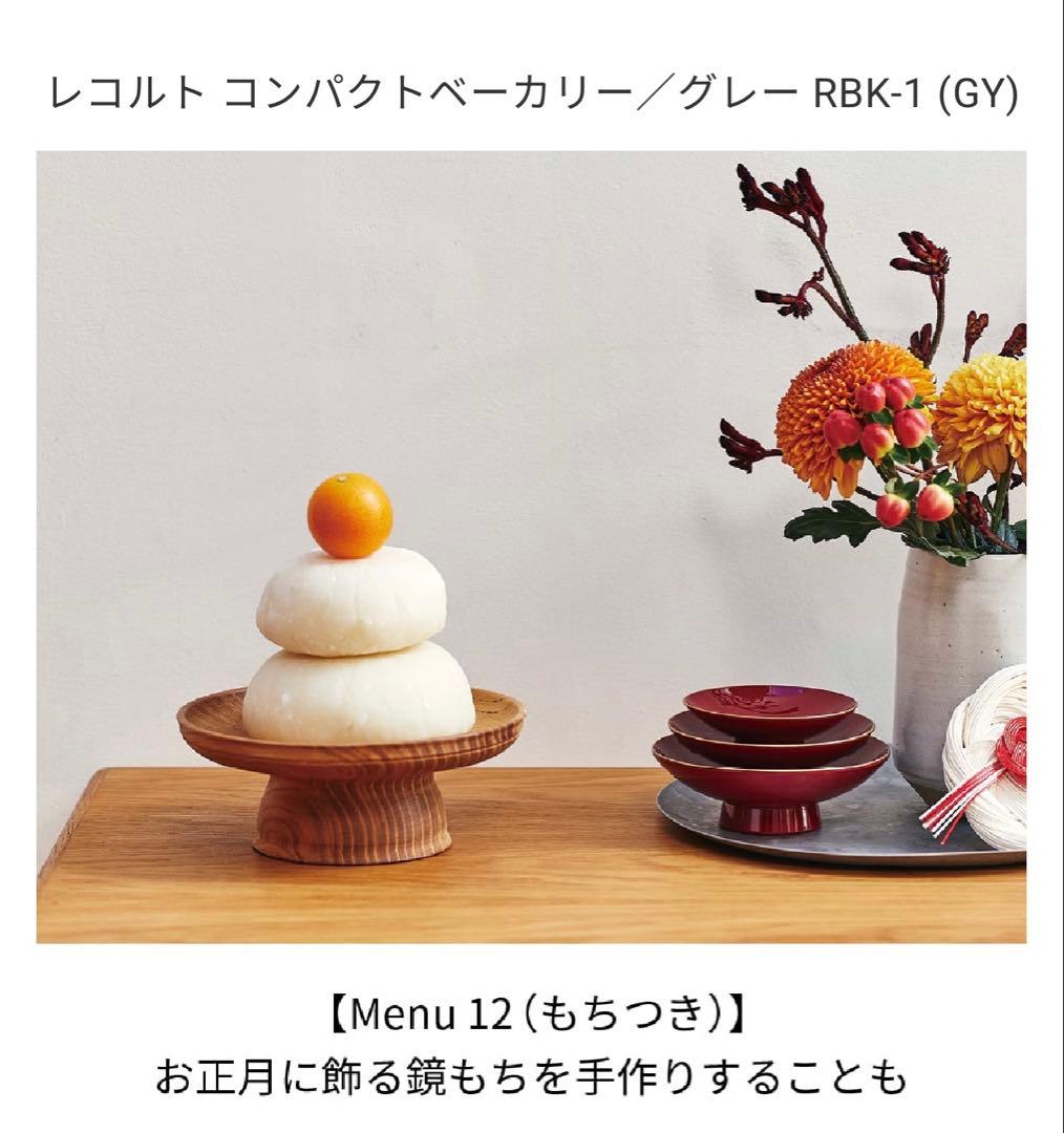 特価　レコルト コンパクトベーカリー RBK-1 グレー