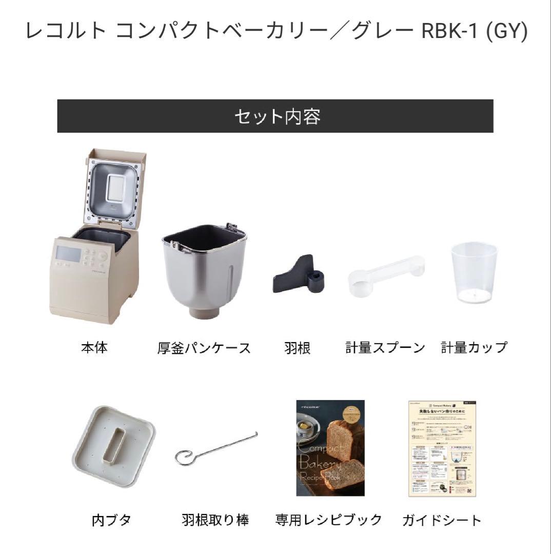 特価　レコルト コンパクトベーカリー RBK-1 グレー