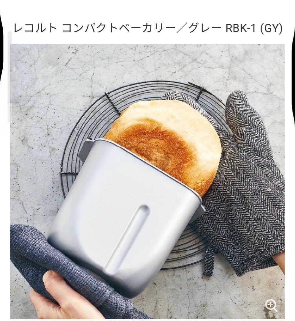 特価　レコルト コンパクトベーカリー RBK-1 グレー