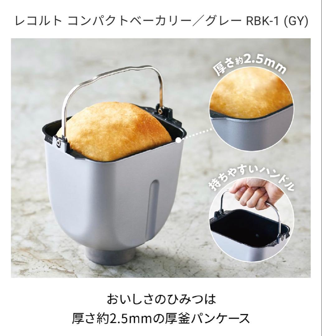 特価　レコルト コンパクトベーカリー RBK-1 グレー