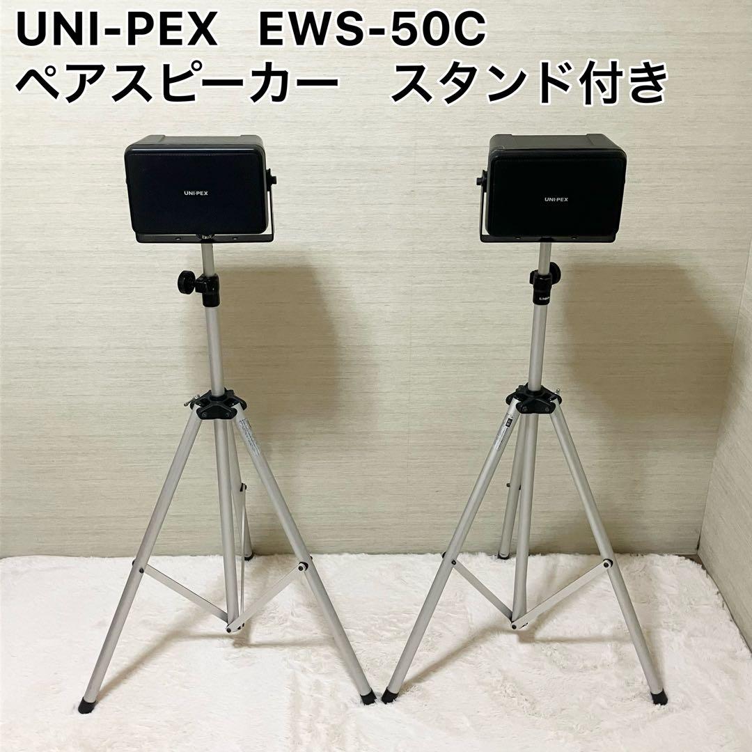 UNI-PEX EWS-50C ペアスピーカー　スタンド付き
