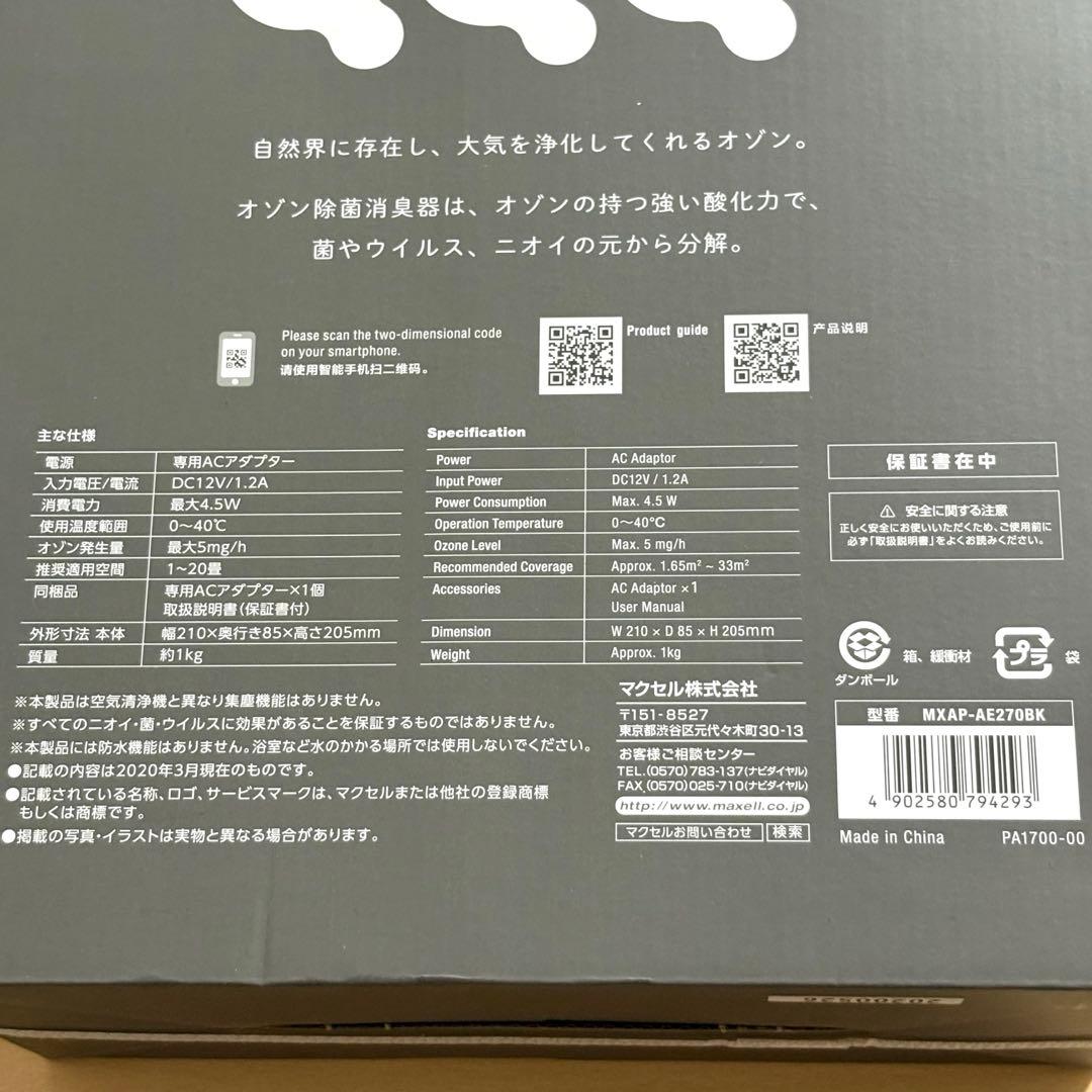【新品未使用】マクセル maxell オゾン除菌消臭器 MXAP-AE270BK
