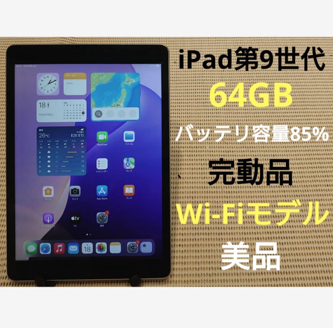 完動品美品iPad第9世代(A2602)本体64GBシルバー送料込WPH9L