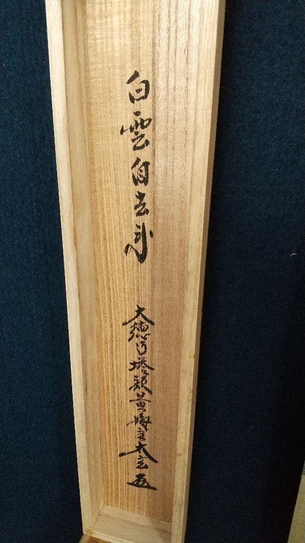 大徳寺 黄梅院 小林太玄 白雲自去来 掛軸 共箱 しみあり 茶掛 茶道具