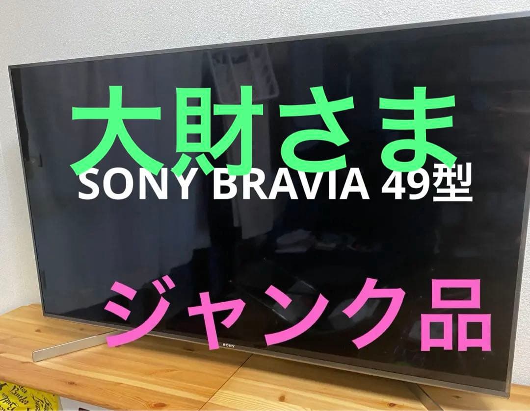 【ジャンク品】Sony BRAVIA 49型 液晶割れ