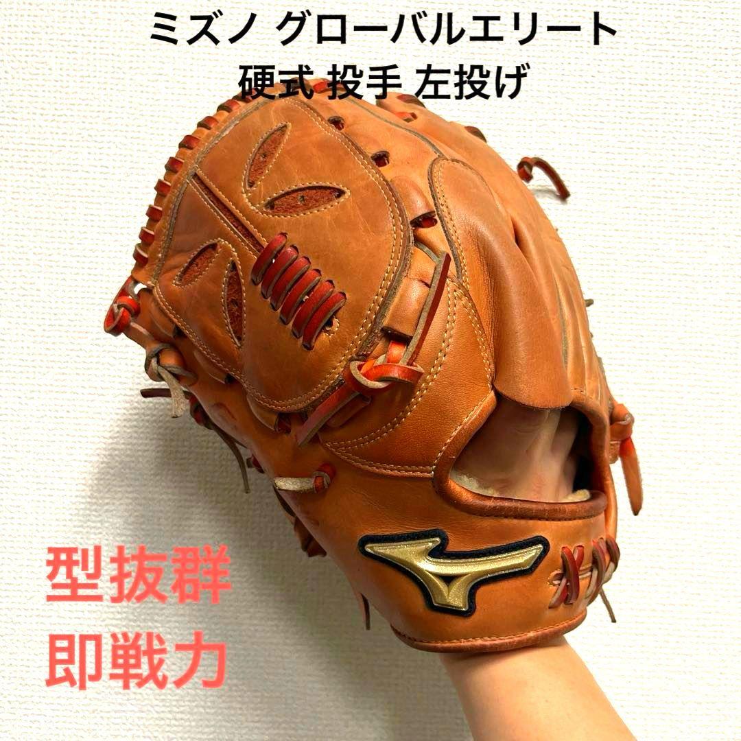 996 ミズノ グローバルエリート 型抜群 即戦力 硬式 投手用グローブ 左投げ