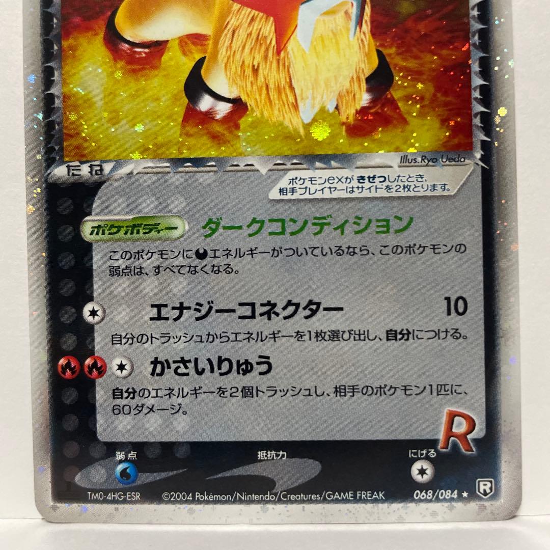 s*s様 R団のエンテイ ex ☆ 拡張パック ロケット団の逆襲 068/084