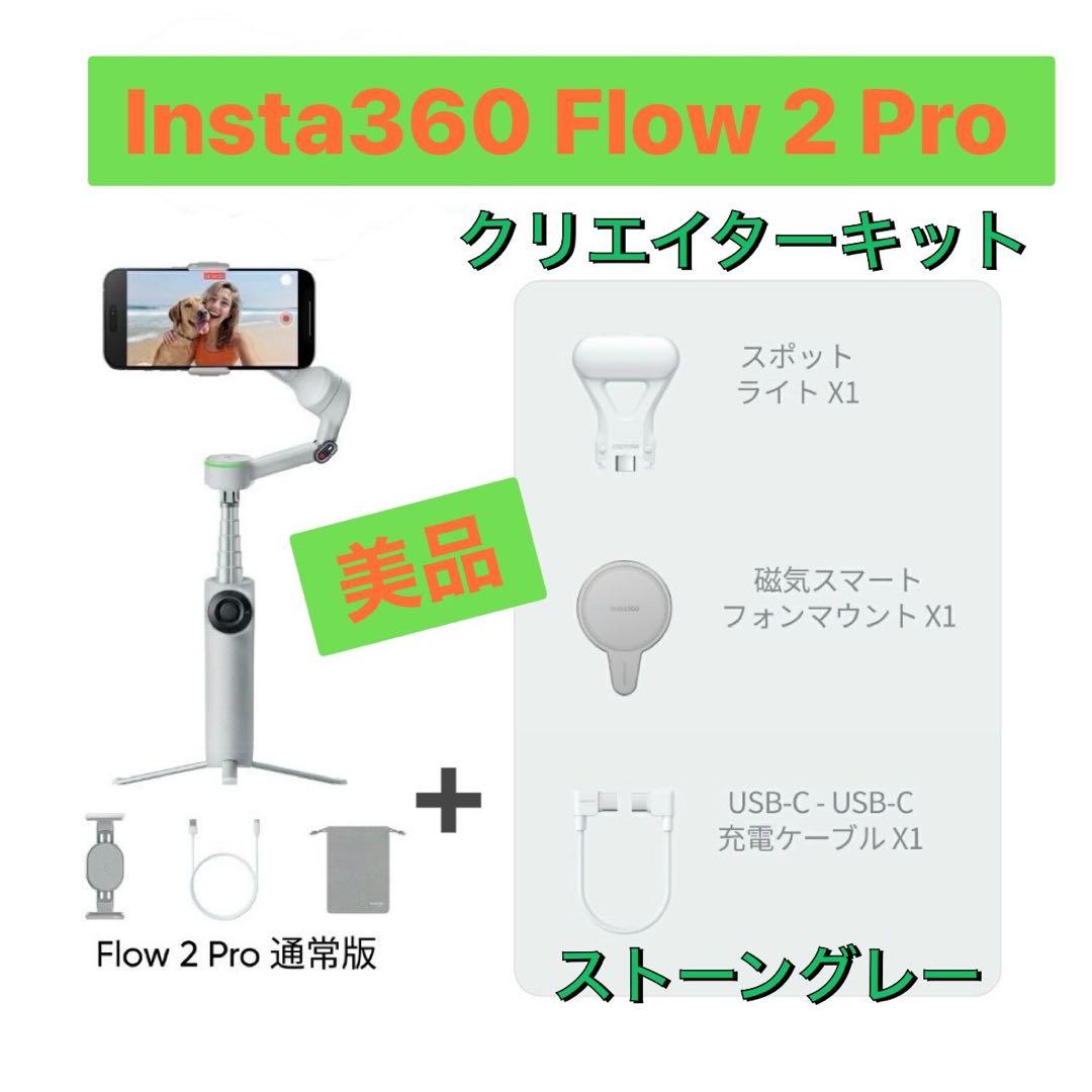 【美品】Insta360 Flow 2 Pro クリエイターキット グレー