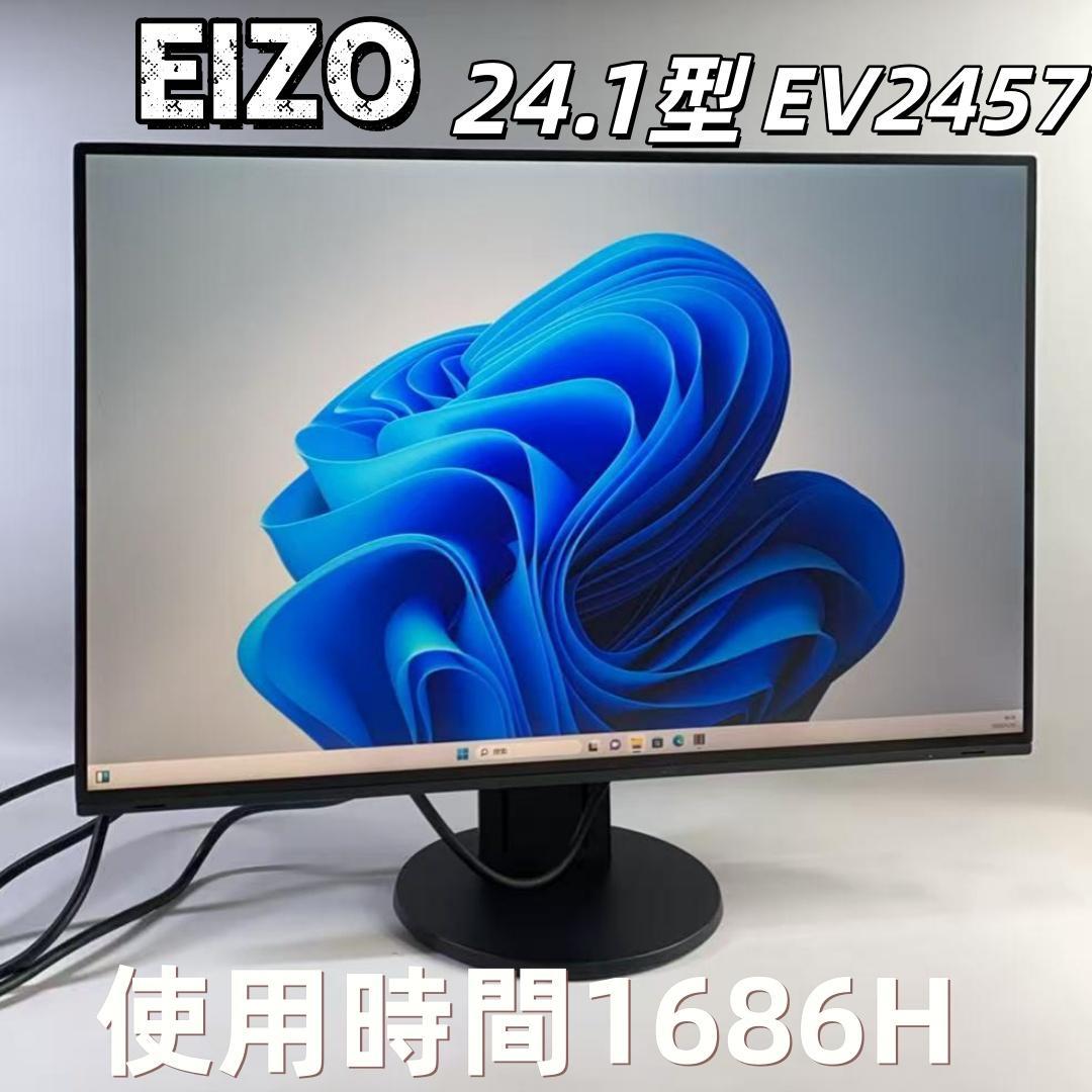 EIZO エイゾー 24.1型液晶モニター EV2457 ★使用時間1686★