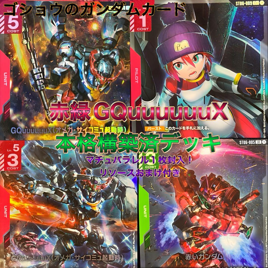 ガンダムカードゲーム　構築済デッキ ジークアクス　赤緑　GQuuuuuuX