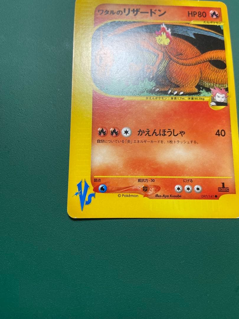 ワタルのリザードン VS 097/141 1EDITION リザードン
