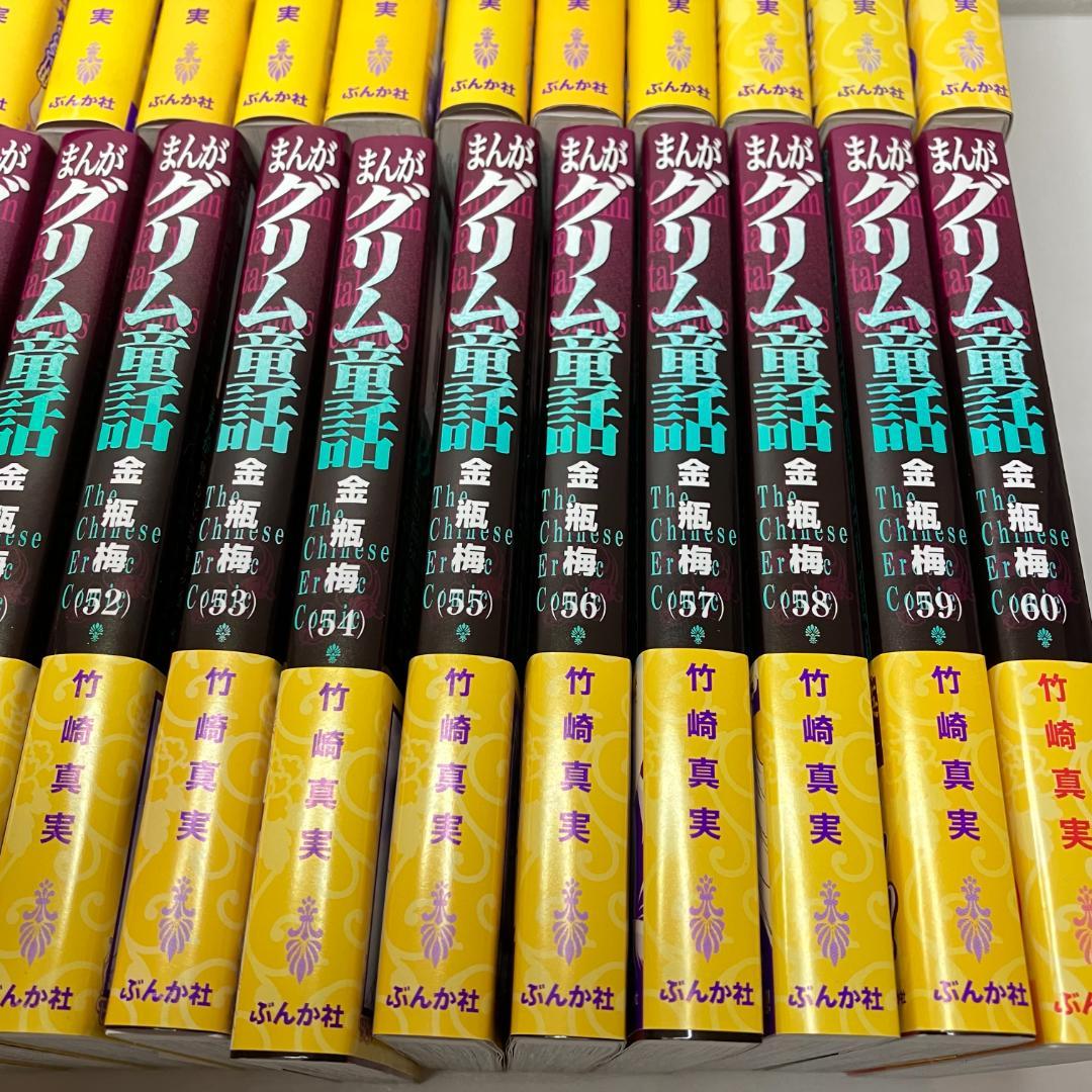 まんがグリム童話 金瓶梅　文庫版　60巻セット