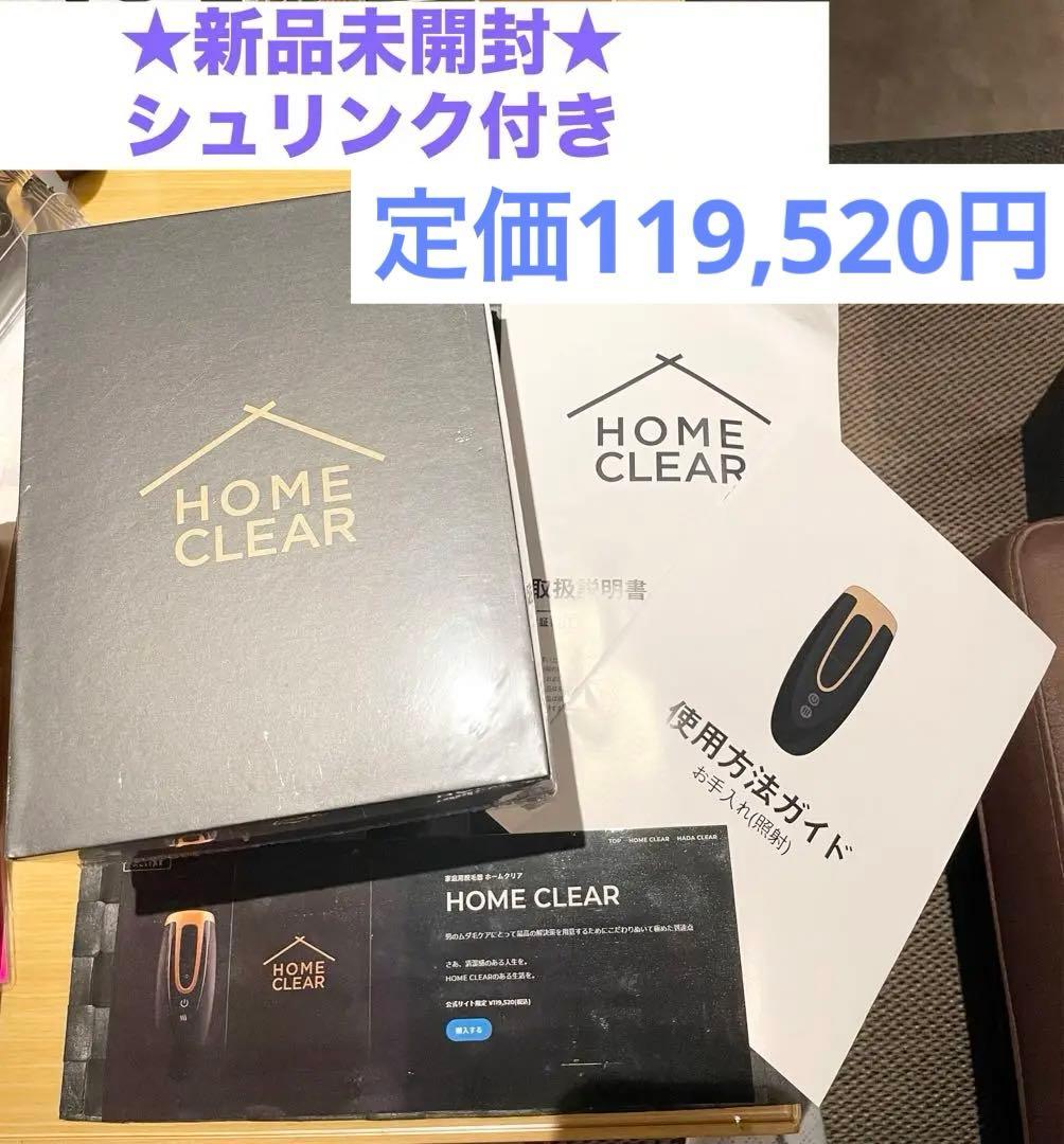 最終値下げ新品未開封定価119520円！MCLEAR CLEAR 脱毛器